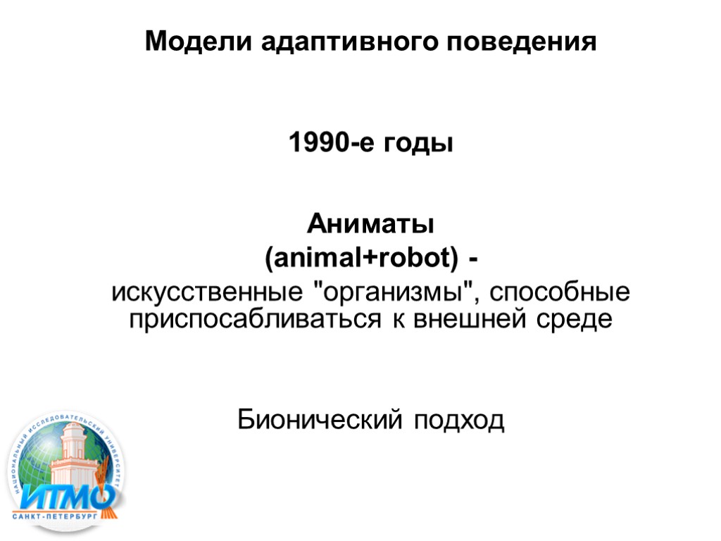 Модели адаптивного поведения 1990-е годы Аниматы (animal+robot) - искусственные 